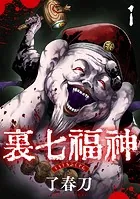 裏七福神【単話】（単話）