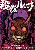 殺戮ループ【単話】（単話）