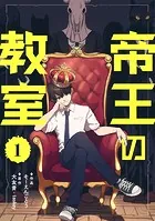 帝王の教室【単話】（単話）