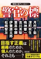 警官の標 警察小説アンソロジー
