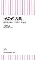 逆説の古典 着想を転換する思想哲学50選