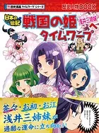 歴史漫画タイムワープシリーズ 戦国の姫浅井三姉妹へタイムワープ