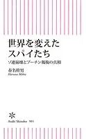 世界を変えたスパイたち ソ連崩壊とプーチン報復の真相