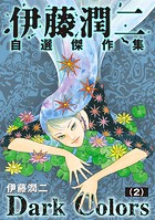 伊藤潤二自選傑作集 Dark Colors【単話】（2）「双一の愛玩動物」