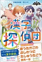 ナゾノベル 漢字探偵団 漢字パズルで怪盗と対決！