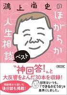 鴻上尚史のほがらか人生相談