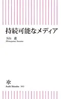 持続可能なメディア