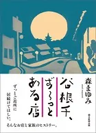 谷根千、ずーっとある店