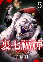 裏七福神【単話】（5）