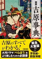 図説 吉原事典