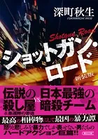 ショットガン・ロード 新装版