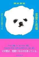 落雷と祝福 「好き」に生かされる短歌とエッセイ