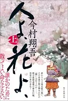人よ、花よ、
