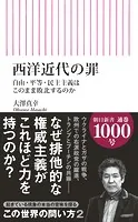 西洋近代の罪 自由・平等・民主主義はこのまま敗北するのか