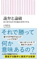 詭弁と論破 対立を生みだす仕組みを哲学する