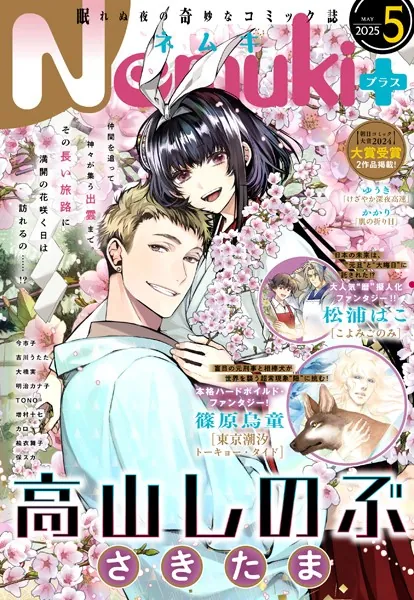 Nemuki＋ （ネムキプラス） 2025年5月号 ［雑誌］