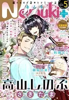 Nemuki＋ （ネムキプラス） 2025年5月号 ［雑誌］