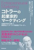 【電子書籍限定特別増量版】コトラーの起業家的マーケティング 伝統的手法から脱して創造性とリーダーシップ重視型アプローチへ