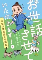お世話させていただきます！ 犬猫保護施設の奮闘記【単話】（単話）