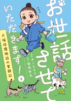 お世話させていただきます！ 犬猫保護施設の奮闘記【単話】（2）
