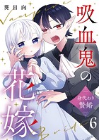 吸血鬼の花嫁〜身代わり贄婚〜【単話】（単話）