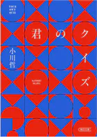 君のクイズ