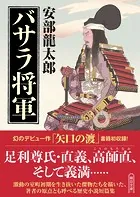 バサラ将軍