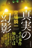 真実の幻影