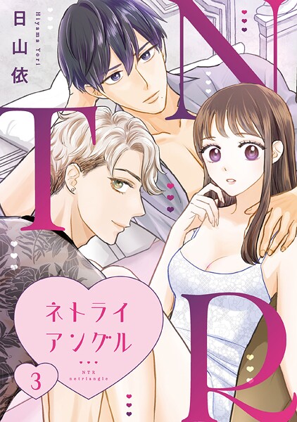 NTR 〜ネトライアングル〜【単話】（3）