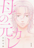 母の元カレ【単話】（単話）