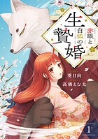 赤眼と白狐の生贄婚【単話】（1）