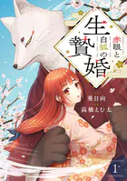 赤眼と白狐の生贄婚【単話】（単話）