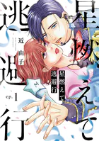 星燃えて逃避行【単話】（単話）