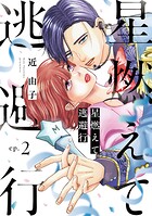 星燃えて逃避行【単話】（2）