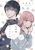 氷砂糖とワンルーム ある日年下男子に拾われた【単話】（単話）