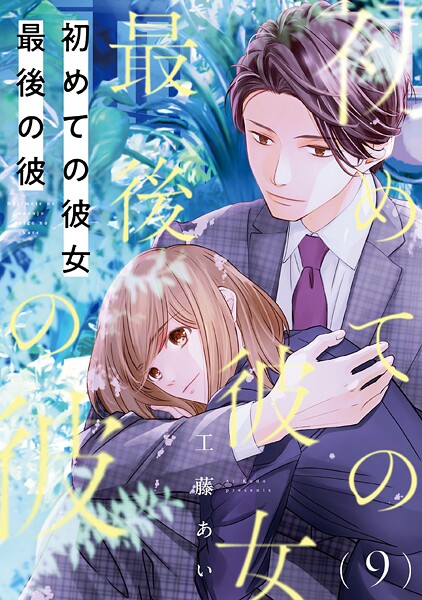 初めての彼女 最後の彼【単話】（単話）