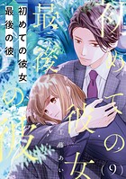 初めての彼女 最後の彼【単話】（9）