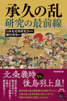 承久の乱研究の最前線