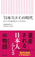 「日本スゴイ」の時代 カジュアル化するナショナリズム