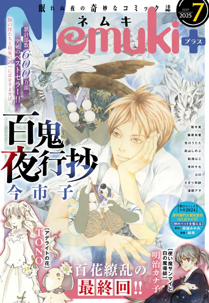Nemuki＋ （ネムキプラス） 2025年7月号 ［雑誌］