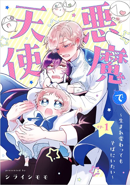 悪魔で天使〜生まれ変わってもそばにいたい〜【単話】（1）