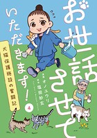 お世話させていただきます！ 犬猫保護施設の奮闘記【単話】（4）