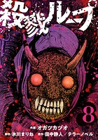 殺戮ループ【単話】（8）