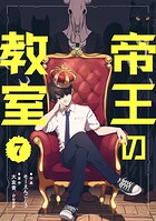 帝王の教室【単話】（7）