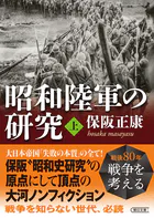 昭和陸軍の研究