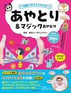 動画つきでよくわかる！ あやとり＆マジックあやとり