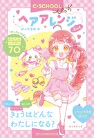 【C・SCHOOLぴっち】 ヘアアレンジぶっく