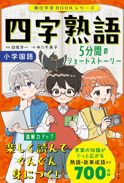 朝日学習BOOKシリーズ 四字熟語 5分間のショートストーリー