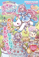 ひらめきの天才になる！ときめきゲームブック めいろ・なぞなぞ・まちがいさがし