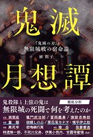 鬼滅月想譚 『鬼滅の刃』無限城戦の宿命論